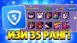 КАК СКАЧАТЬ ВПН ДЛЯ БРАВЛ СТАРС! / АПНУЛ 35 РАНГ ИГРАЯ ПРОТИВ БОТОВ!