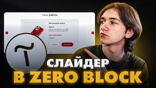 Как сделать слайдер на Тильде в zero block