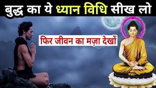 बुद्ध का ये ध्यान विधि सीख लो, जीवन बदलने से कोई नहीं रोक सकता | Buddha Meditation Story in Hindi