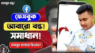 ফেসবুক চলছে না? Facebook Band in Bangladesh | How to Use Vpn on Facebook | VPN কিভাবে চালু করব