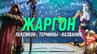 Жаргон world of warcraft (словарь вовера)