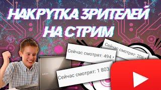 НАКРУТКА ЗРИТЕЛЕЙ НА СТРИМ YOUTUBE! КАК НАКРУТИТЬ ЗРИТЕЛЕЙ НА СТРИМ ЮТУБ 2020