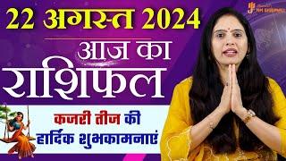 22 August 2024 - AAJ KA RASHIFAL | आज का राशिफल - Daily Horoscope 2024 | Nidhi Shrimali Rashiphal