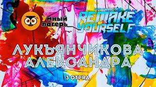 ЛЕТО, 2021 :: ШЕСТАЯ СМЕНА / Шоу талантов «Remake yorself» - Лукъянчикова Александра