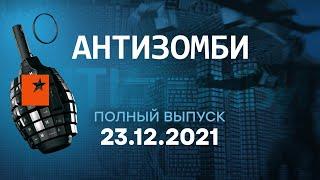 🟠 АНТИЗОМБИ на ICTV — выпуск от 23.12.2021