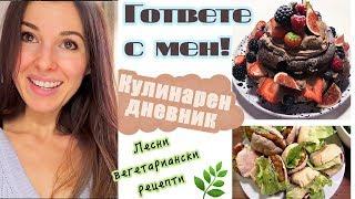 С КАКВО СЕ ХРАНЯ  Кулинарни експерименти  Супер вкусни вегетариански ястия