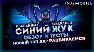 Новый СИНИЙ ЖУК/Ты кто? Хороший дамагер, но есть НЮАНС/Обзор/INJUSTICE 2 MOBILE