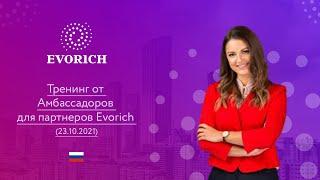 Тренинг от Амбассадоров для партнеров Evorich (23.10.2021)