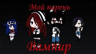 Сериал~Мой парень вампир~ 2 сезон 1 серия Gacha life