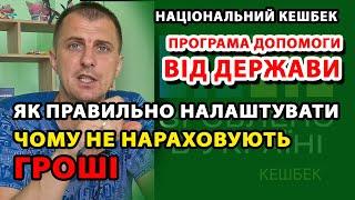 Як налаштувати картки щоб ГРОШІ почали приходити. Як настроїти національний кешбек