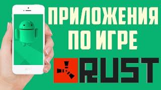 Rust. 10 приложений на телефон о расте. Приложения для Раст на телефон.