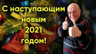 Евгений Рубанов  С наступающим новым 2021 годом!