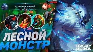 ЛЕСНОЙ ВОЛИБИР СЛОМАН - ТОННЫ УРОНА И ВЫЖИВАЕМОСТИ | League of Legends Wild Rift