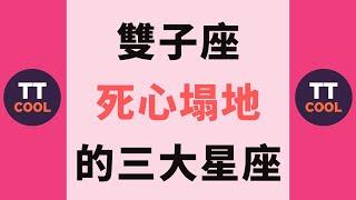 【雙子座】雙子座死心塌地的三大星座