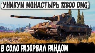 E 50 M ● УНИКУМ В СОЛО Делает мега рекорд на карте Монастырь