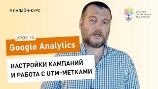 Все о Google Analytics #10: настройки кампаний и работа с UTM-метками