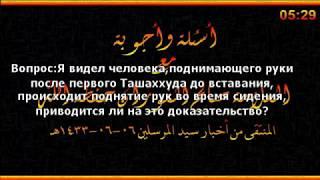 Поднятие рук сидя после первого ташаххуда.шейх Фаузан