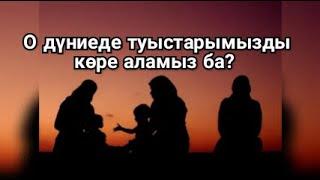 О ДҮНИЕДЕ ТУЫСТАРЫМЫЗДЫ КӨРЕ АЛАМЫЗ БА? Ұстаз Ерлан Ақатаев