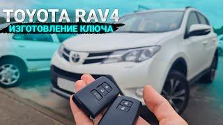 Чип Ключ Toyota Rav4 привязка дубликата авто ключа зажигания Тойота Рав4 Рав 4 Rav сделать автоключ