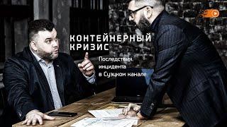 Контейнерный кризис. Последствия инцидента в Суэцком канале.