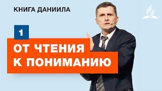 Субботняя Школа АСД | 1 тема. От чтения к пониманию | Адвентисты Подольска