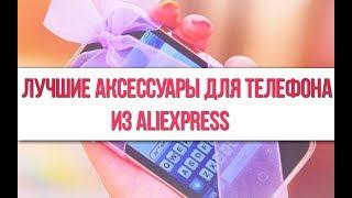 МЕГА АКСЕССУАРЫ  ДЛЯ ТЕЛЕФОНА | ТОВАРЫ С ALIEXPRESS | ЛУЧШЕЕ С АЛИЭКСПРЕСС | алиэкспресс