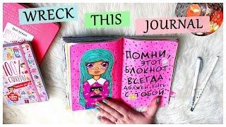 WRECK THIS JOURNAL | Идеи разворотов для "Уничтожь меня" | WTJ