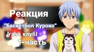 Реакция персонажей "Баскетбол Куроко" [гача клуб]