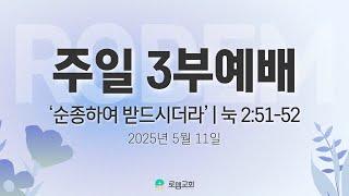 로뎀교회 주일 3부 예배(2025.5.11)