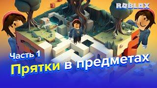 ПРЯТКИ В ПРЕДМЕТАХ В ROBLOX | Часть 1