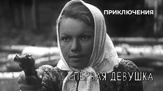 Первая девушка (1968 год) приключения