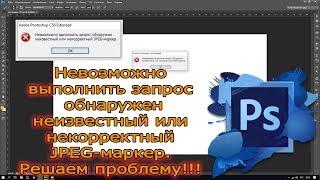 Невозможно  выполнить запрос  обнаружен  неизвестный или  некорректный  JPEG-маркер.