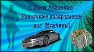 ПОЗДРАВЛЕНИЕ МУЖЧИНЕ  с шутками! С днем рожденья!