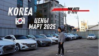 ЦЕНЫ НА МАШИНЫ МАРТ 2025 из Кореи | PAN AUTO