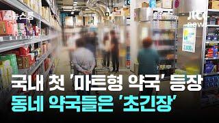 국내 첫 '마트형 약국' 등장에…동네 약국들은 '초긴장' / JTBC 뉴스룸