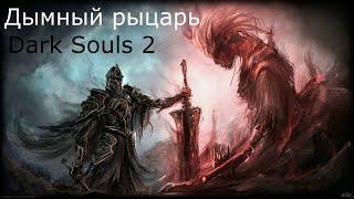 Дымный Рыцарь: Dark Souls 2 / Дарк Соулс 2 - Тактика как убить, как победить босса ДС2