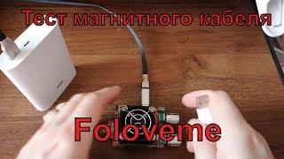 Честный обзор. Обзор магнитных  кабеля и переходника Floveme. Плюс тест.