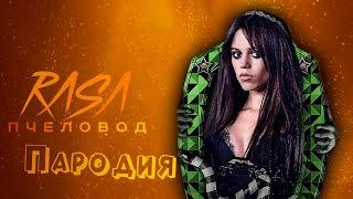 ПЕСНЯ про АСТРИД ДИТЦ из БИТЛДЖУС 2 клип RASA - ПЧЕЛОВОД / ПАРОДИЯ на ASTRID DEETZ BEETLEJUICE 2