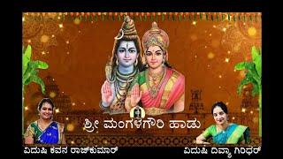 Mangala Gowri Hadu /Smt Divya Giridhar & Smt Kavana Rajkumar