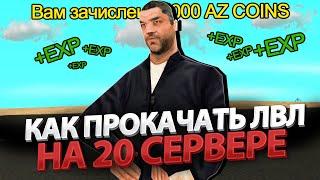 КАК БЫСТРО ПРОКАЧАТЬ ЛВЛ НА ОТКРЫТИЕ НОВОГО 20 СЕРВЕРА SUN CITY ARIZONA RP GTA SAMP