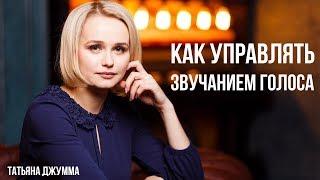 КАК УПРАВЛЯТЬ ГОЛОСОМ | УВЕРЕННЫЙ ГОЛОС | УПРАЖНЕНИЯ ДЛЯ ГОЛОСА | ТАТЬЯНА ДЖУММА