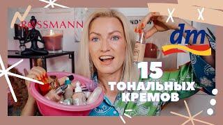 ОБЗОР 15 РАЗНЫХ ТОНАЛЬНЫХ СРЕДСТВ ИЗ РАЗНЫХ МАГАЗИНОВ - DM / ROSSMANN / H&M / BALEA/ MAC / CATRICE