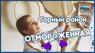 Отмороженная в Горном улусе