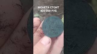 Нашел самую дорогую медную монету царской России #копмонет #металлоискатель #поискмонет