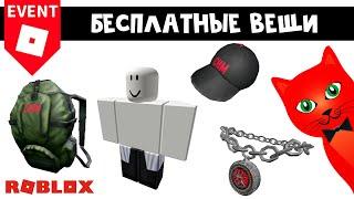 4 БЕСПЛАТНЫЕ ВЕЩИ в Роблокс | Welcome to TechQuest by Computer History Museum roblox | Ивент.