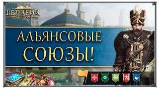 Великий Султан Союз Альянсов (игры андроид)