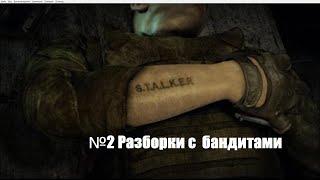 Прохождение STALKER. Серия №2 Разборки с бандитами.