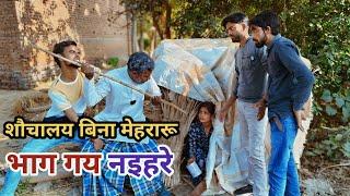 शौचालय के बिना मेहरारू चली नइहरे देशी अवधी कामेडी वीडियो 2025 #awadhi #comedy