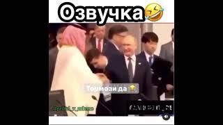 ТОП ОЗВУЧКА ПУТИНА  #shorts