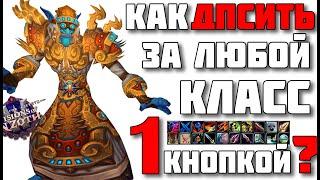 Как дпсить за любой класс 1 кнопкой? WoW patch 8.3